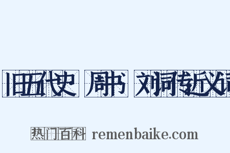 旧五代史·周书·刘词传近义词是什么意思的图片